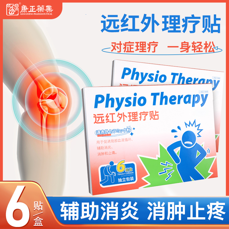 远红外理疗贴(消*、止痛)