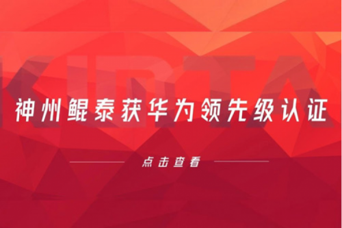 合作创新高，神州获华为领先级认证