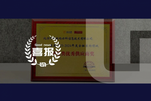 神州荣获2023-2024年度金融采购领域科技类优秀供应商奖